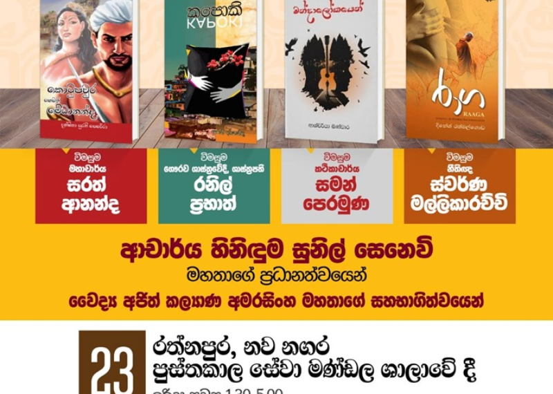 රතන පරපුර ලේඛක සංගමයේ ග්‍රන්ථ සංකථන 01