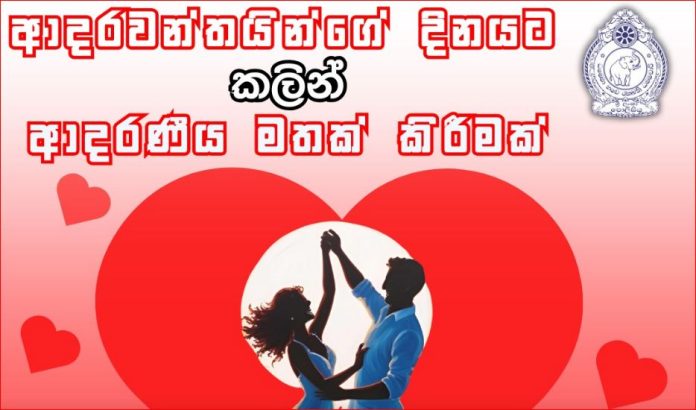 වැලන්ටයින් දිනයට ශ්‍රී ලංකා පොලිසියෙන් ආදරණීය මතක් කිරීමක්