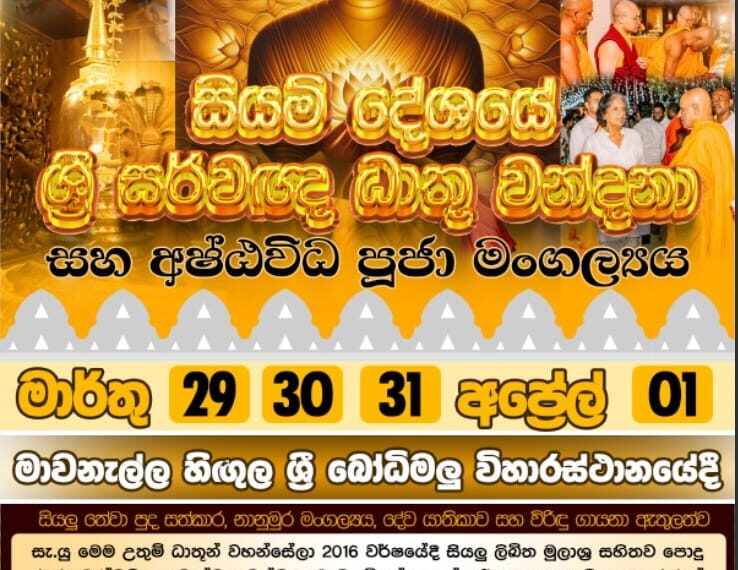සියම් දේශයේ ශ්‍රී සර්වඥ ධාතු වන්දනා සහ අෂ්ටවිධ පූජා මංගල්‍යය