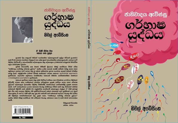 ගර්භාෂ යුද්ධය – ජාතිවාදයෙන් බැට කෑ හැමෝම කියවිය යුතු පොතක්