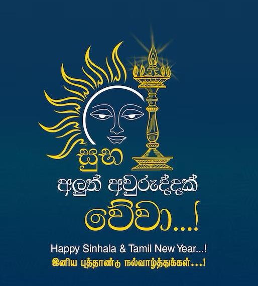 සියළු  යහපත්  සිතුම් පැතුම් ඉටුවන සුභ නව වසරක් වේවා!!!