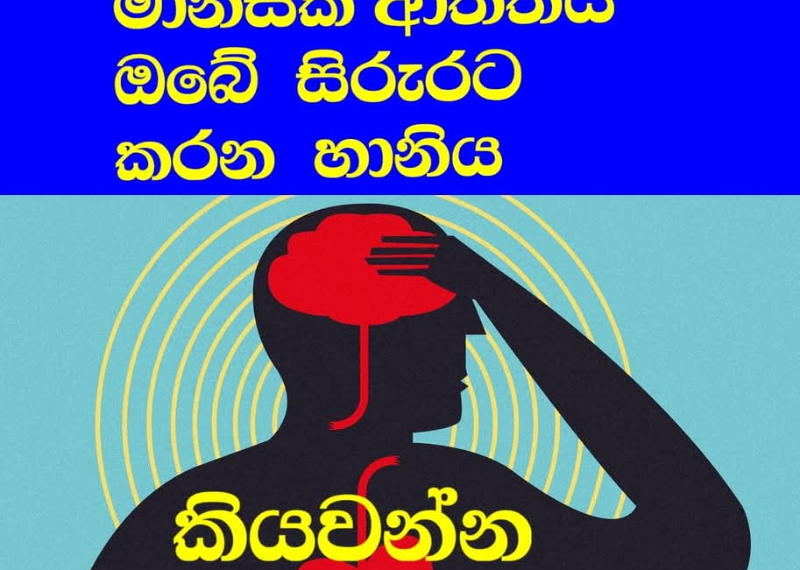 මානසික ආතතිය ඔබේ සිරුරට කරන හානිය