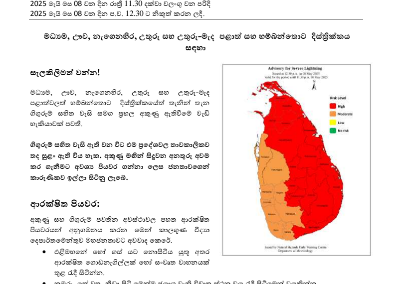 කාලගුණ විද්‍යා දෙපාර්තමේන්තුවෙන් විශේෂ අනතුරු හැඟවීමක්