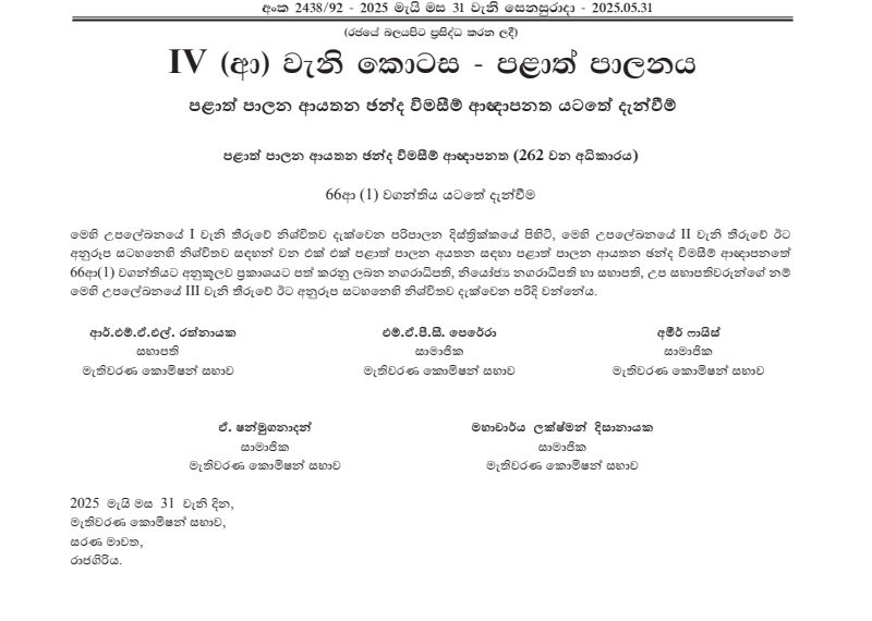 පළාත් පාලන ආයතනවල සභාපතිවරුන් ප්‍රකාශ කෙරේ.